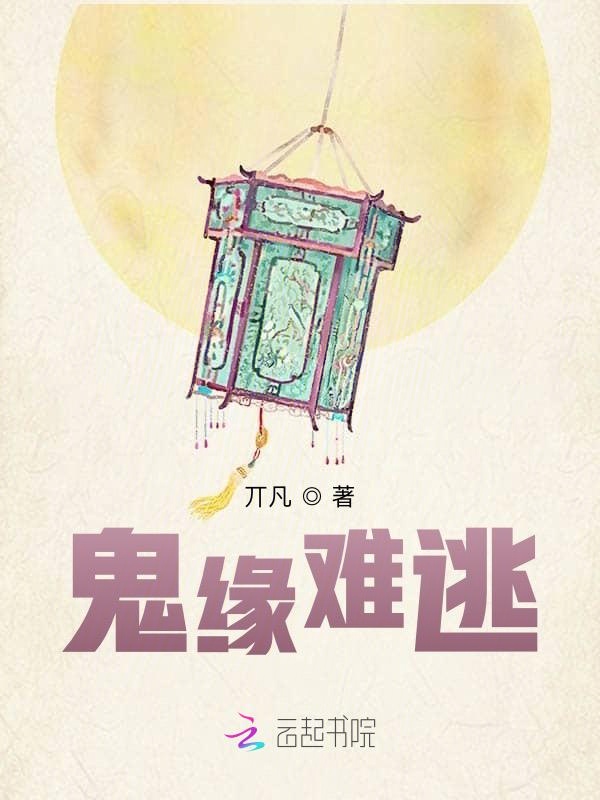 鬼缘难逃