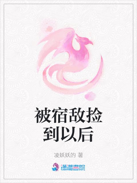 被宿敌捡到以后