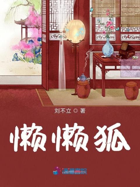懒懒狐