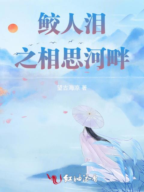 鲛人泪之相思河畔