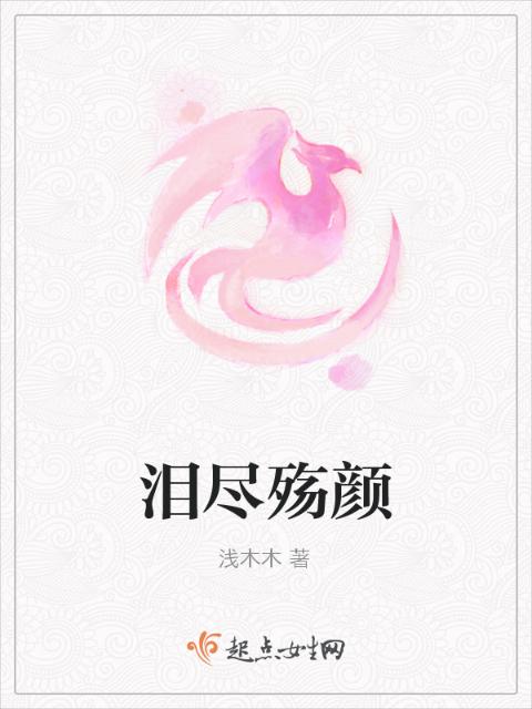 泪尽殇颜