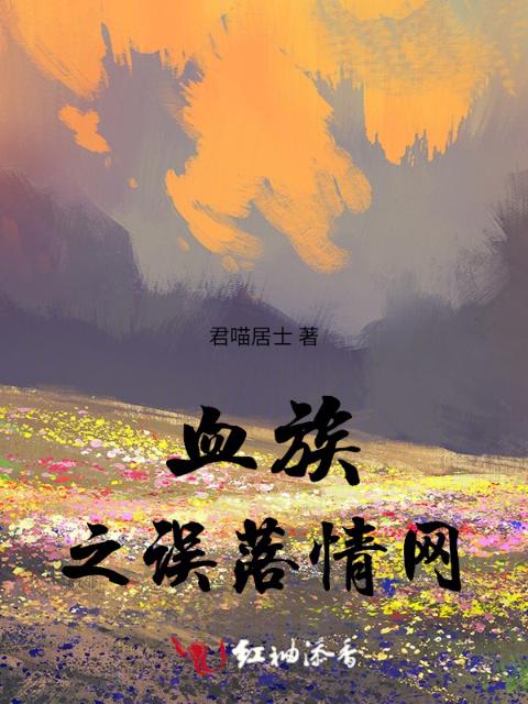 血族之误落情网