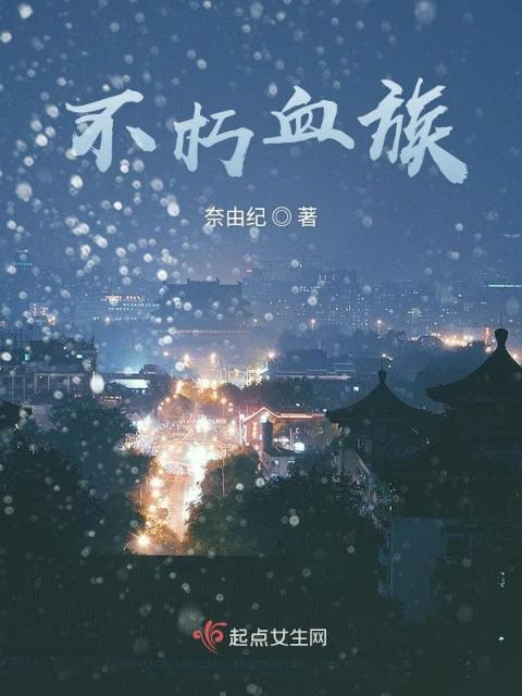 不朽血族