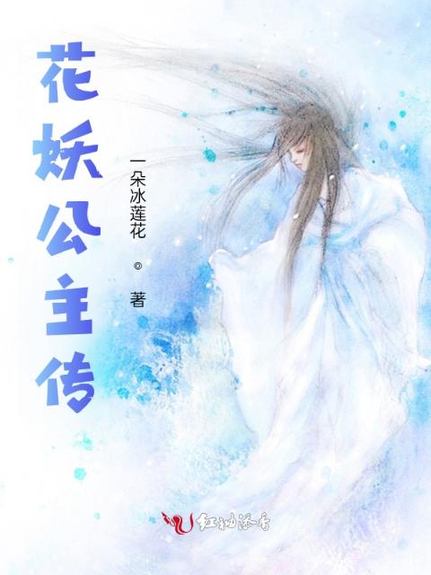 花妖公主传