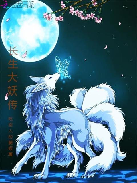 长生大妖传