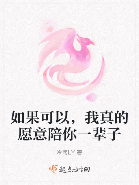 如果可以，我真的愿意陪你一辈子
