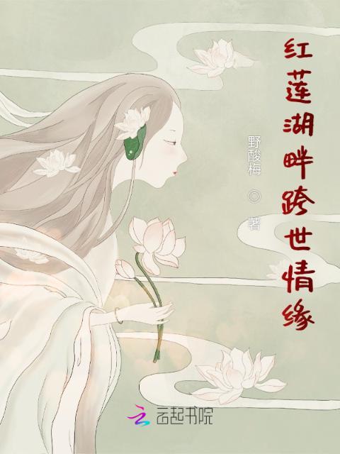 红莲湖畔跨世情缘
