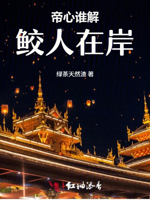 帝心谁解，鲛人在岸