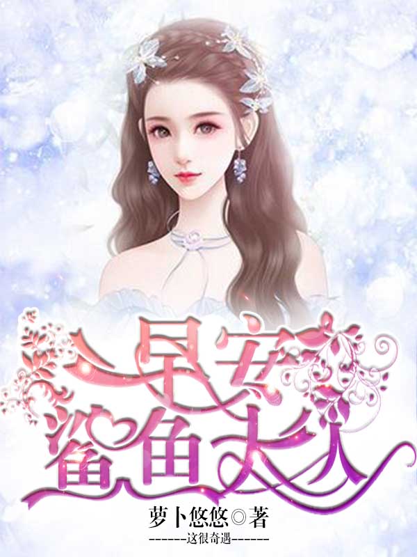 早安，鲨鱼大人