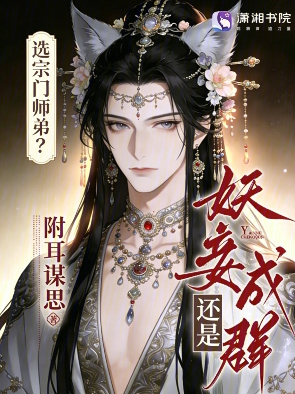 选宗门师弟？还是妖妾成群