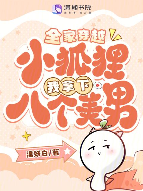 全家穿越，小狐狸我拿下八个美男