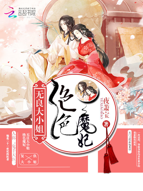 绝色魔妃：无良大小姐