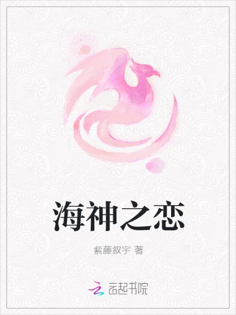 海神之恋