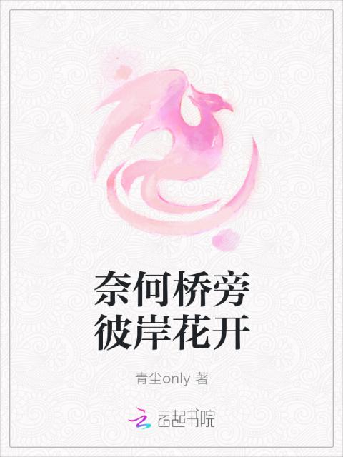 奈何桥旁彼岸花开
