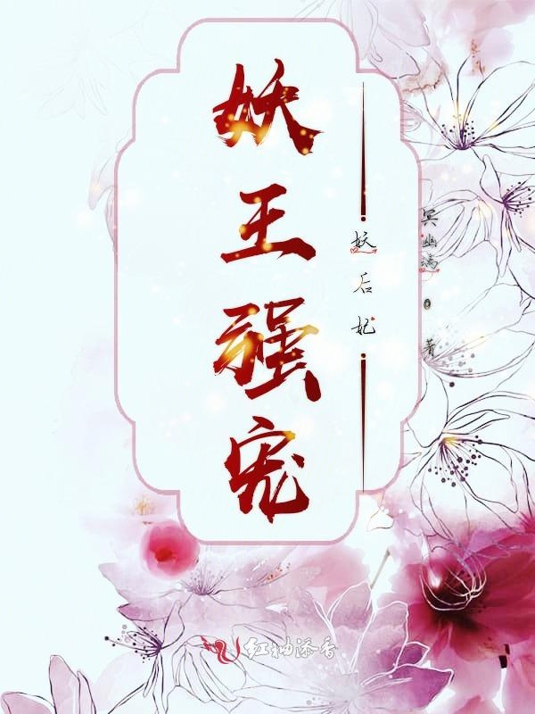 妖王强宠妖后妃