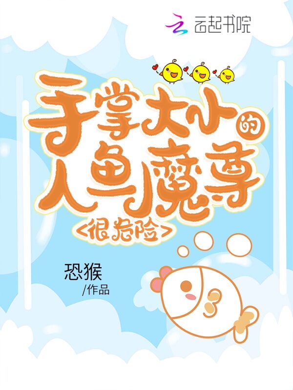 手掌大小的人鱼魔尊，很危险