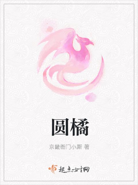 圆橘