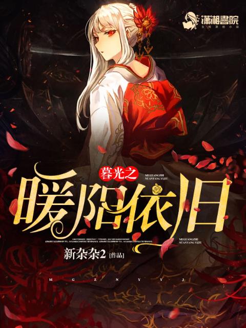 暮光之暖阳依旧