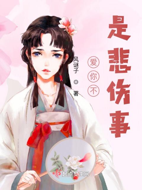 爱你不是悲伤事