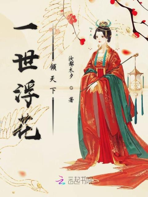 一世浮花倾天下