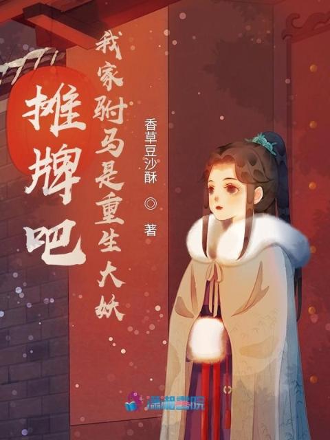 摊牌吧！我家驸马是重生大妖
