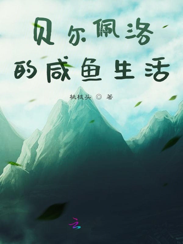 贝尔佩洛的咸鱼生活