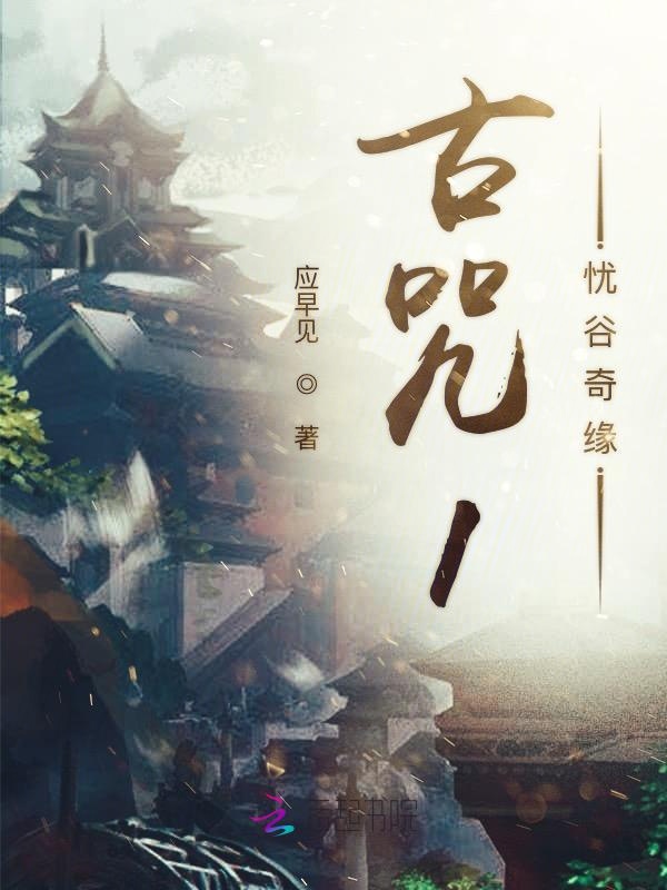 古咒1忧谷奇缘