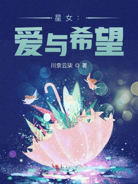 星女：爱与希望