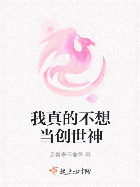 我真的不想当创世神