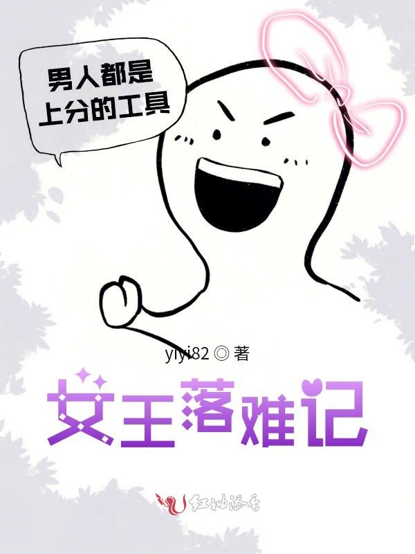 女王落难记