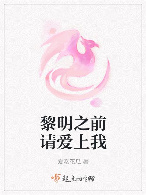 黎明之前请爱上我