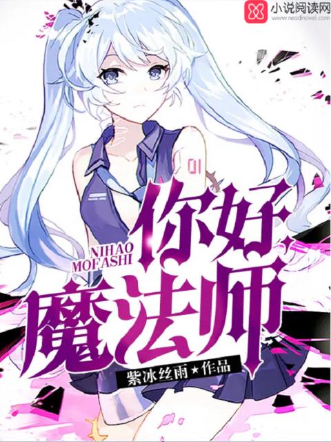 你好，魔法师