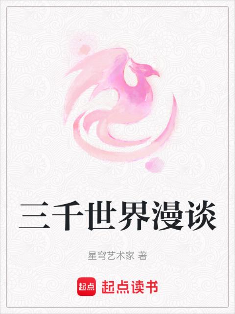 三千世界漫谈