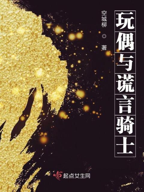 玩偶与谎言骑士