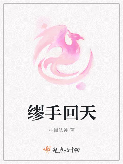缪手回天