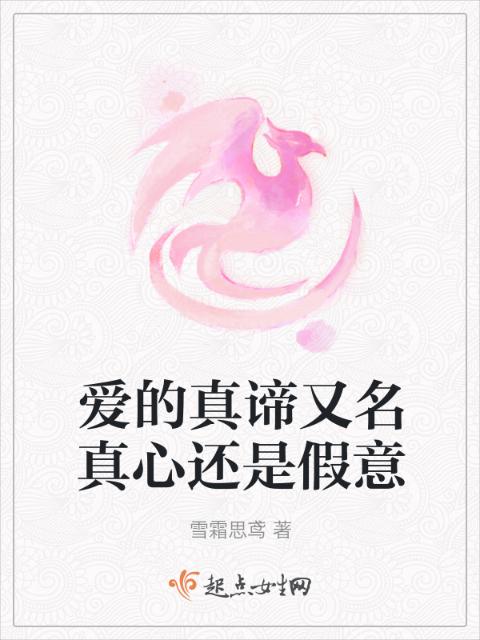 爱的真谛又名真心还是假意