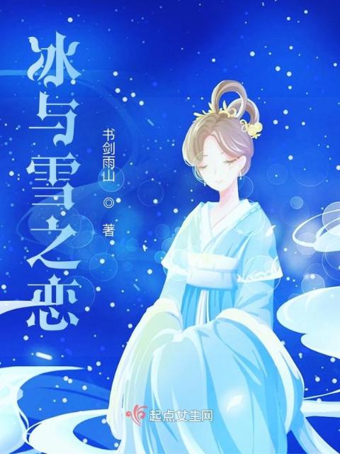 冰与雪之恋