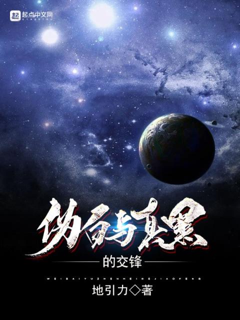 伪白与真黑的交锋