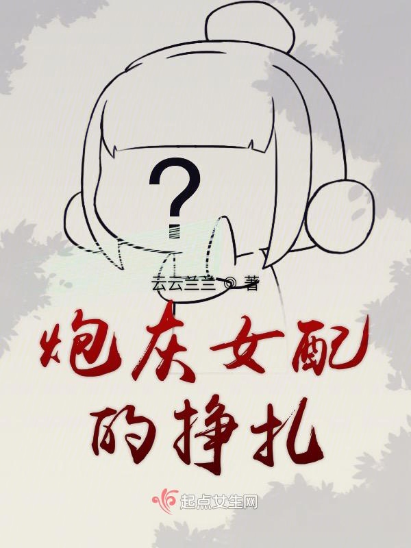 炮灰女配的挣扎