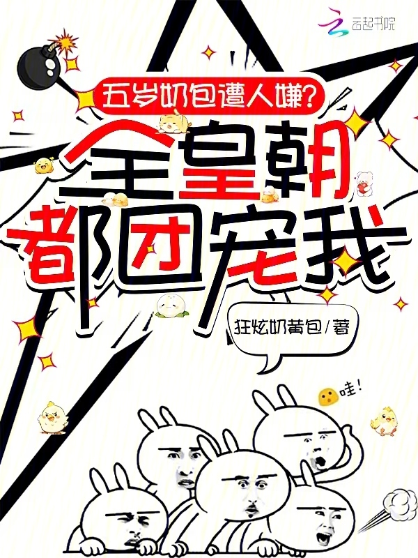 五岁奶包遭人嫌？全皇朝都团宠我