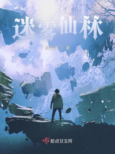 迷雾仙林