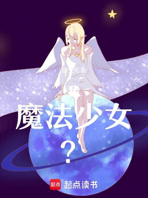 我，魔法少女！？