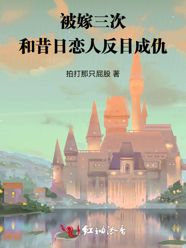 被嫁三次，和昔日兄长反目成仇