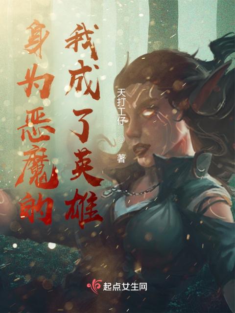 身为恶魔的我成了英雄