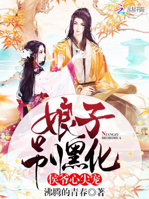 侯爷心尖宠：娘子，别黑化