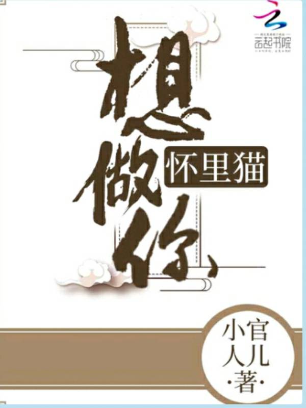 想做你怀里猫