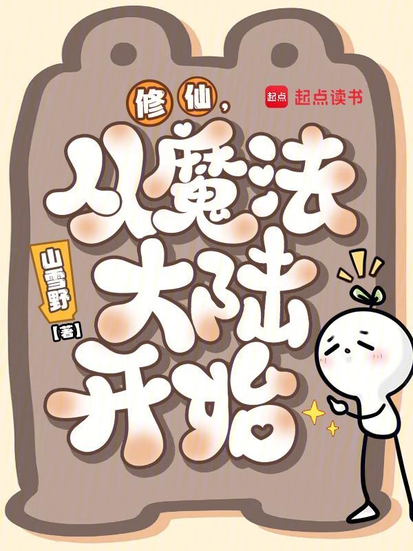 修仙，从魔法大陆开始