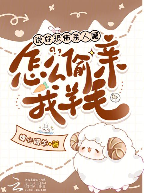 说好恐怖杀人魔，怎么偷亲我羊毛