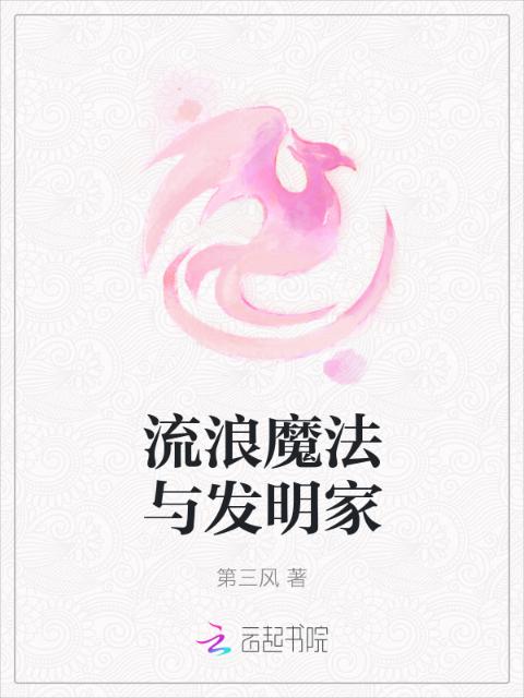 流浪魔法与发明家