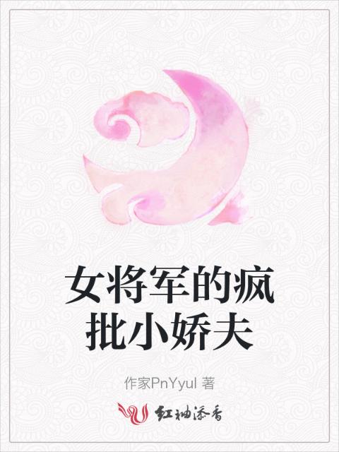 女将军的疯批小娇夫
